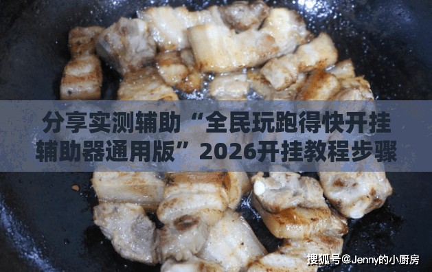分享实测辅助“全民玩跑得快开挂辅助器通用版”2026开挂教程步骤
