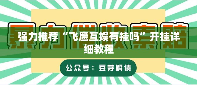 强力推荐“飞鹰互娱有挂吗”开挂详细教程
