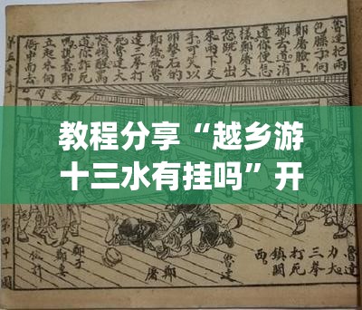 教程分享“越乡游十三水有挂吗	”开挂(透视)辅助神器