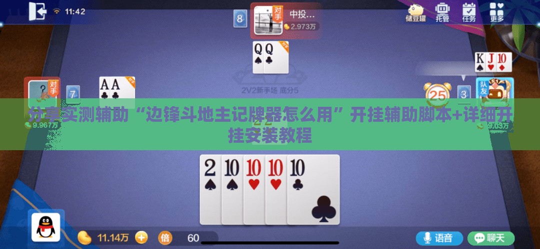 分享实测辅助“边锋斗地主记牌器怎么用	”开挂辅助脚本+详细开挂安装教程