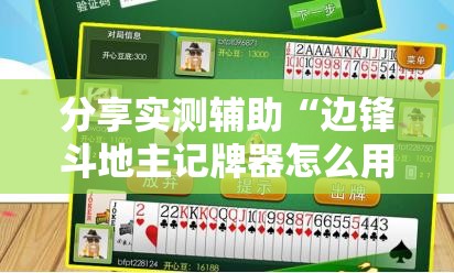 分享实测辅助“边锋斗地主记牌器怎么用”开挂辅助脚本+详细开挂安装教程
