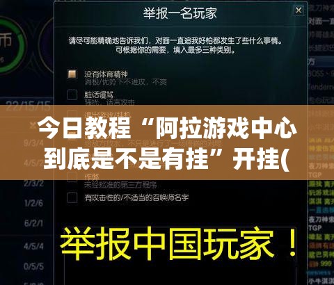 今日教程“阿拉游戏中心到底是不是有挂”开挂(透视)辅助教程