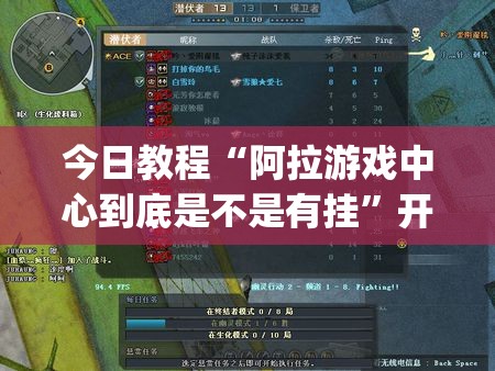 今日教程“阿拉游戏中心到底是不是有挂”开挂(透视)辅助教程