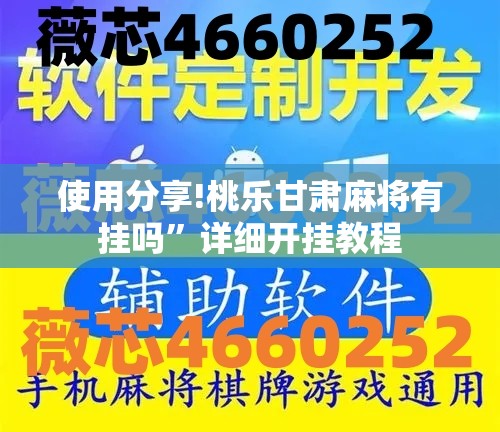 使用分享!桃乐甘肃麻将有挂吗	”详细开挂教程