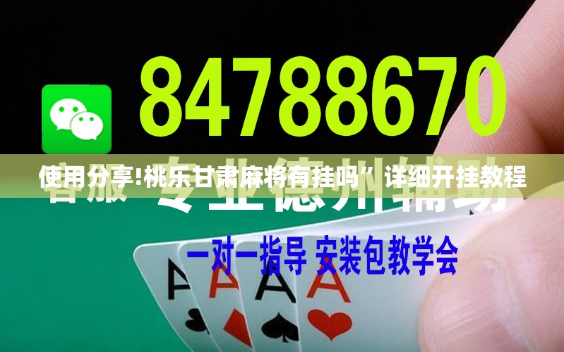 使用分享!桃乐甘肃麻将有挂吗”详细开挂教程