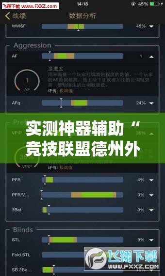 实测神器辅助“竞技联盟德州外卦辅助软件下载	”其实确实有挂