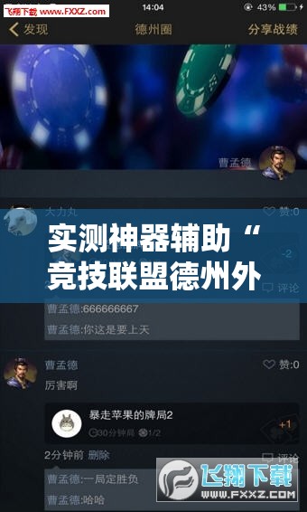 实测神器辅助“竞技联盟德州外卦辅助软件下载”其实确实有挂
