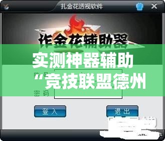 实测神器辅助“竞技联盟德州外卦辅助软件下载	”其实确实有挂