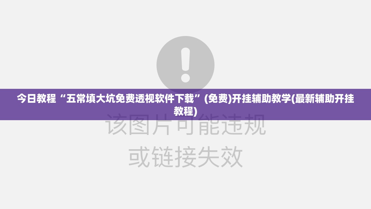 今日教程“五常填大坑免费透视软件下载”(免费)开挂辅助教学(最新辅助开挂教程)