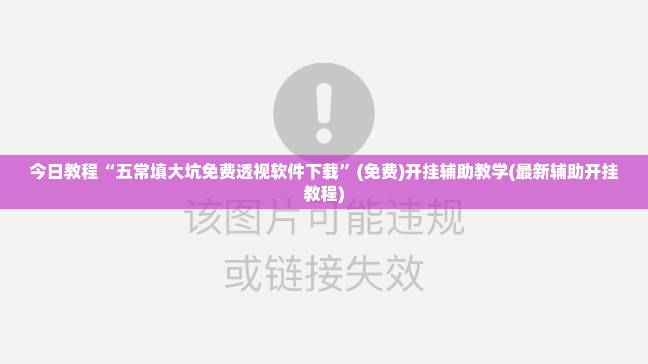 今日教程“五常填大坑免费透视软件下载	”(免费)开挂辅助教学(最新辅助开挂教程)