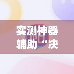 实测神器辅助“决胜麻将有挂吗”开挂(透视)最新辅助详细