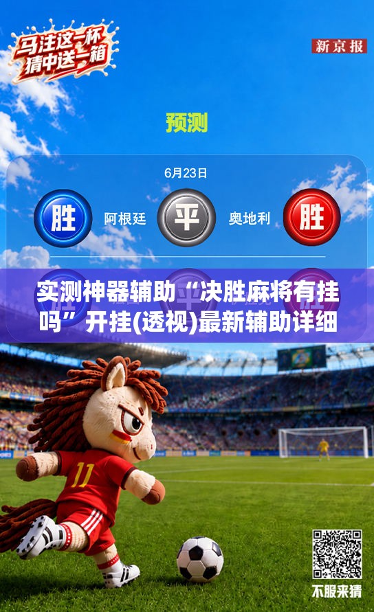 实测神器辅助“决胜麻将有挂吗”开挂(透视)最新辅助详细