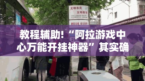 教程辅助!“阿拉游戏中心万能开挂神器”其实确实有挂