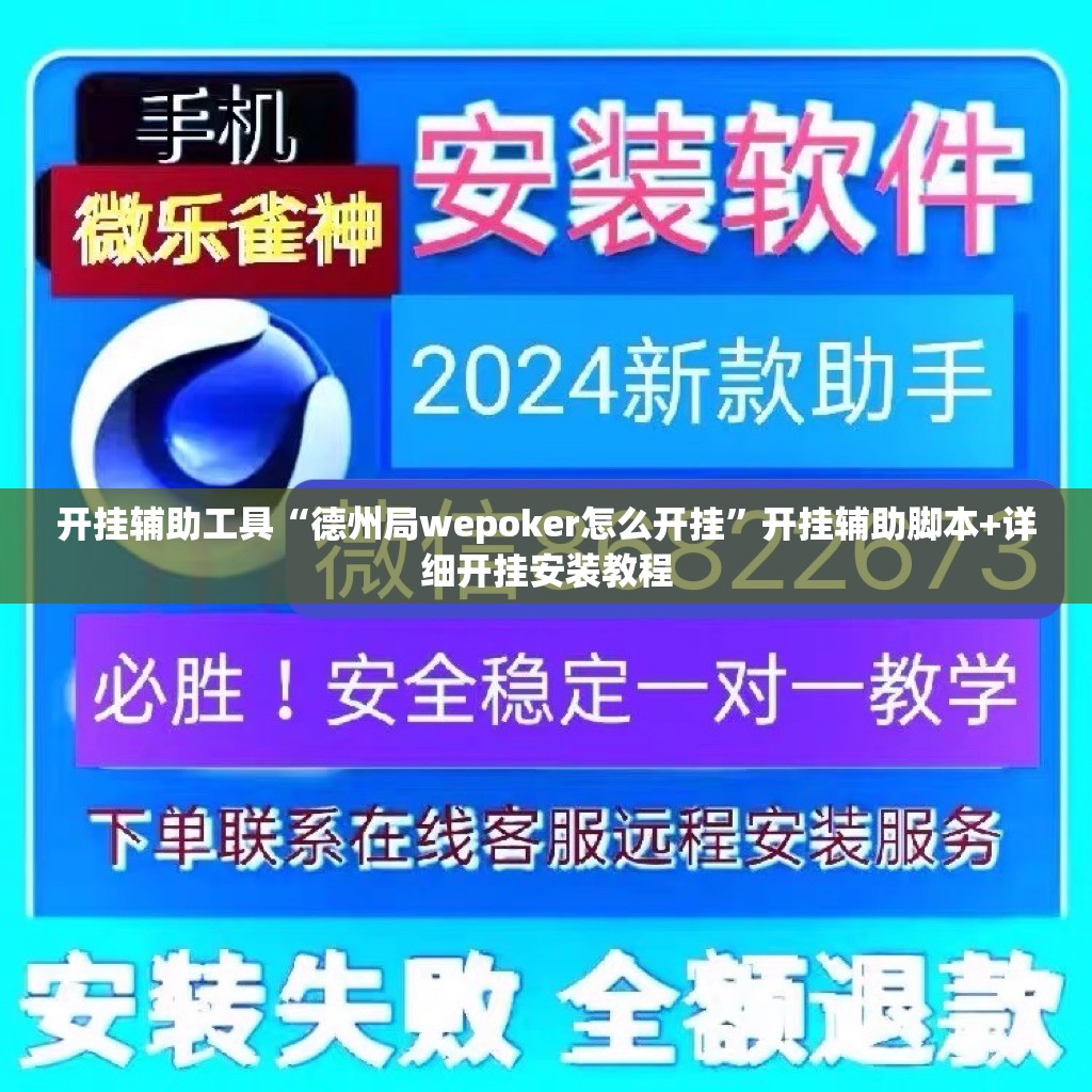 开挂辅助工具“德州局wepoker怎么开挂”开挂辅助脚本+详细开挂安装教程