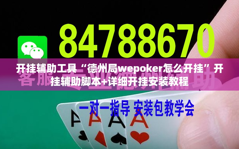 开挂辅助工具“德州局wepoker怎么开挂	”开挂辅助脚本+详细开挂安装教程