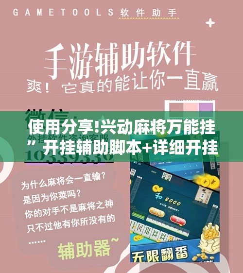 使用分享!兴动麻将万能挂”开挂辅助脚本+详细开挂安装教程
