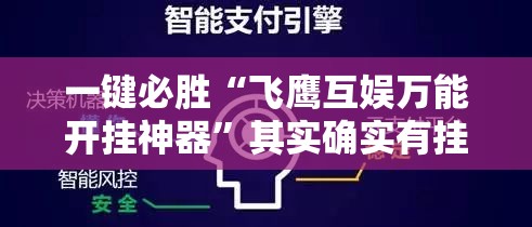 一键必胜“飞鹰互娱万能开挂神器”其实确实有挂