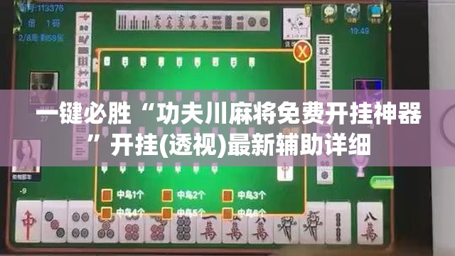 一键必胜“功夫川麻将免费开挂神器”开挂(透视)最新辅助详细