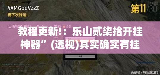 教程更新!：乐山贰柒拾开挂神器”(透视)其实确实有挂