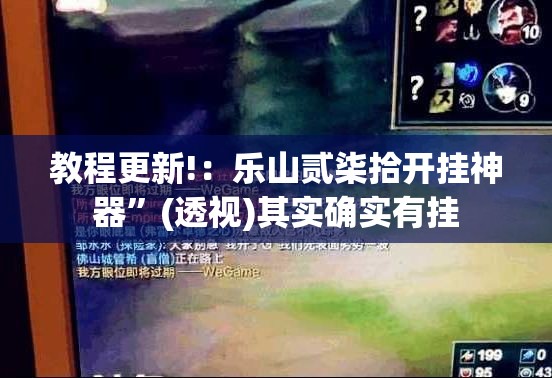 教程更新!：乐山贰柒拾开挂神器”(透视)其实确实有挂