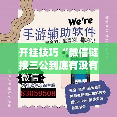 开挂技巧“微信链接三公到底有没有挂”(免费)开挂辅助教学(最新辅助开挂教程)