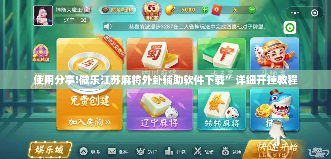 使用分享!微乐江苏麻将外卦辅助软件下载”详细开挂教程