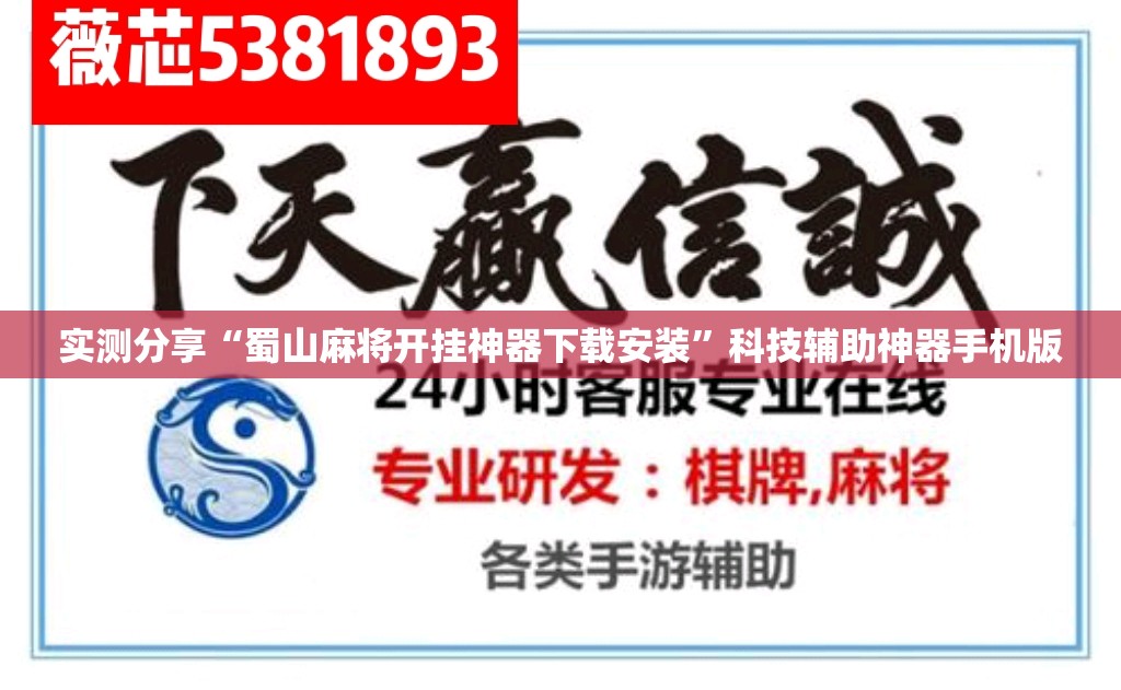 实测分享“蜀山麻将开挂神器下载安装”科技辅助神器手机版