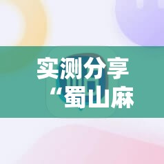 实测分享“蜀山麻将开挂神器下载安装”科技辅助神器手机版
