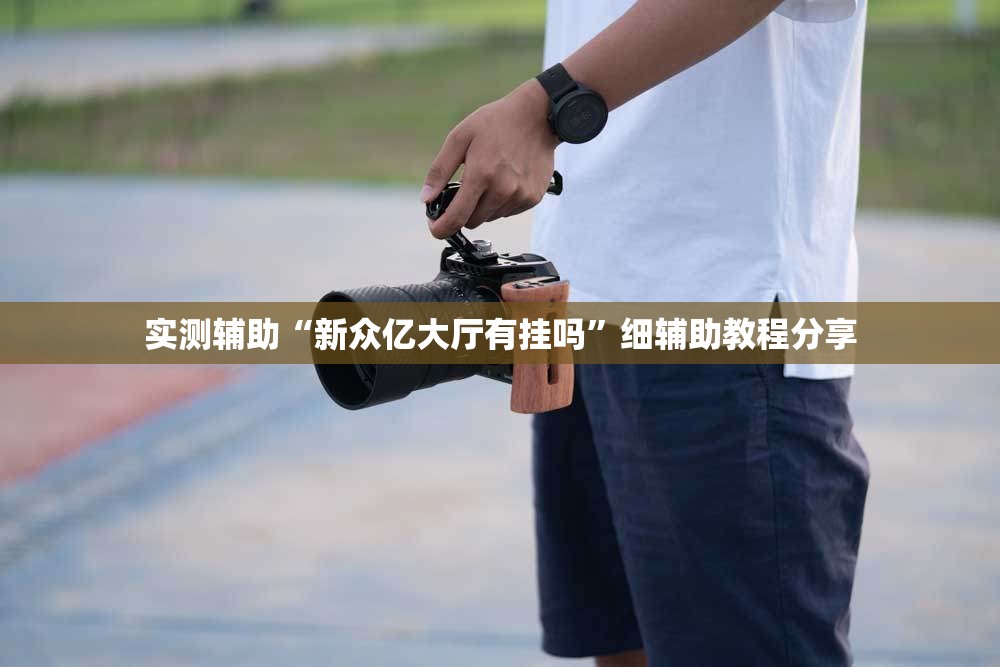 实测辅助“新众亿大厅有挂吗”细辅助教程分享
