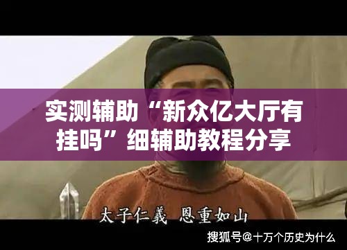 实测辅助“新众亿大厅有挂吗	”细辅助教程分享