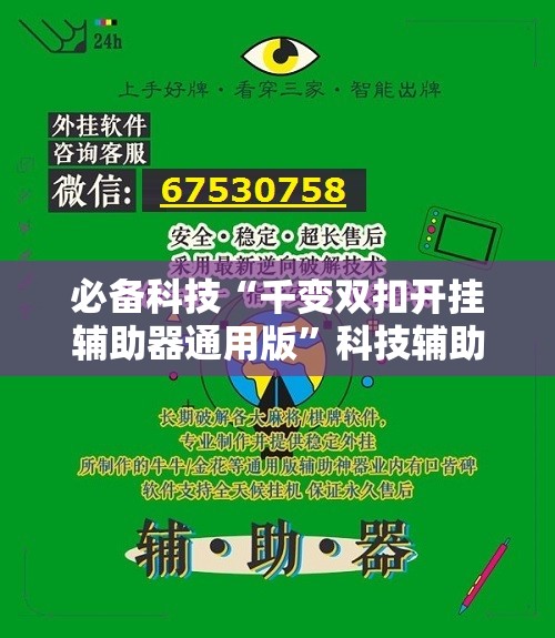 必备科技“千变双扣开挂辅助器通用版”科技辅助神器手机版