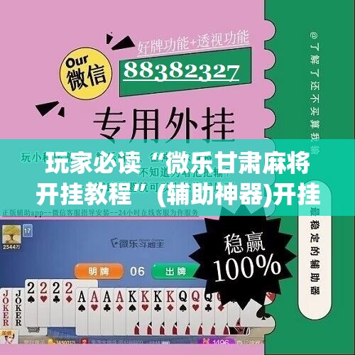 玩家必读“微乐甘肃麻将开挂教程”(辅助神器)开挂详细教程