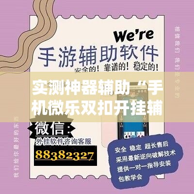 实测神器辅助“手机微乐双扣开挂辅助器通用版”其实确实有挂