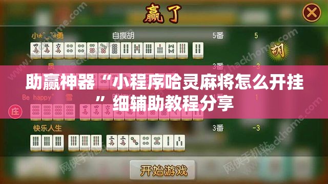 助赢神器“小程序哈灵麻将怎么开挂”细辅助教程分享
