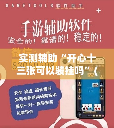 实测辅助“开心十三张可以装挂吗	”(透视挂)辅助下载教程