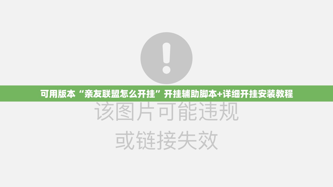 可用版本“亲友联盟怎么开挂”开挂辅助脚本+详细开挂安装教程