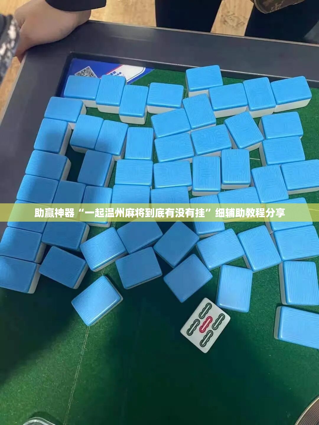 助赢神器“一起温州麻将到底有没有挂”细辅助教程分享