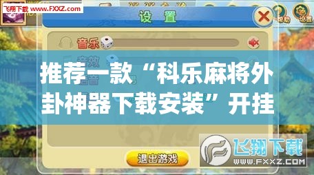 推荐一款“科乐麻将外卦神器下载安装	”开挂(透视)最新辅助详细