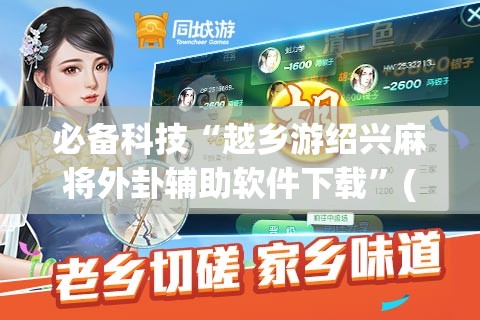 必备科技“越乡游绍兴麻将外卦辅助软件下载”(辅助神器)开挂详细教程
