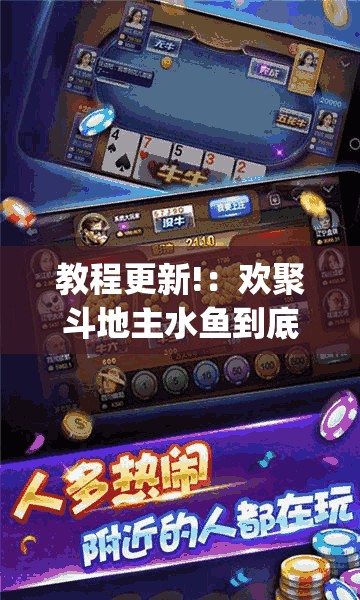教程更新!：欢聚斗地主水鱼到底有没有挂”(辅助神器)开挂详细教程
