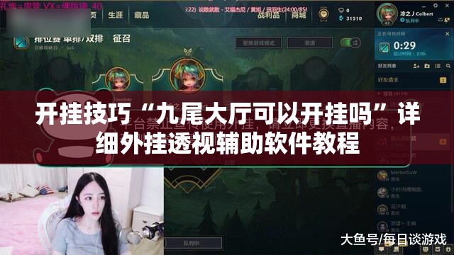 开挂技巧“九尾大厅可以开挂吗	”详细外挂透视辅助软件教程