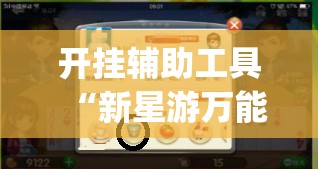 开挂辅助工具“新星游万能开挂神器”(免费)开挂辅助教学(最新辅助开挂教程)