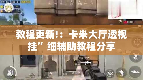 教程更新!：卡米大厅透视挂”细辅助教程分享
