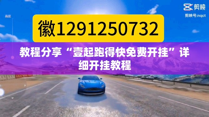 教程分享“壹起跑得快免费开挂”详细开挂教程