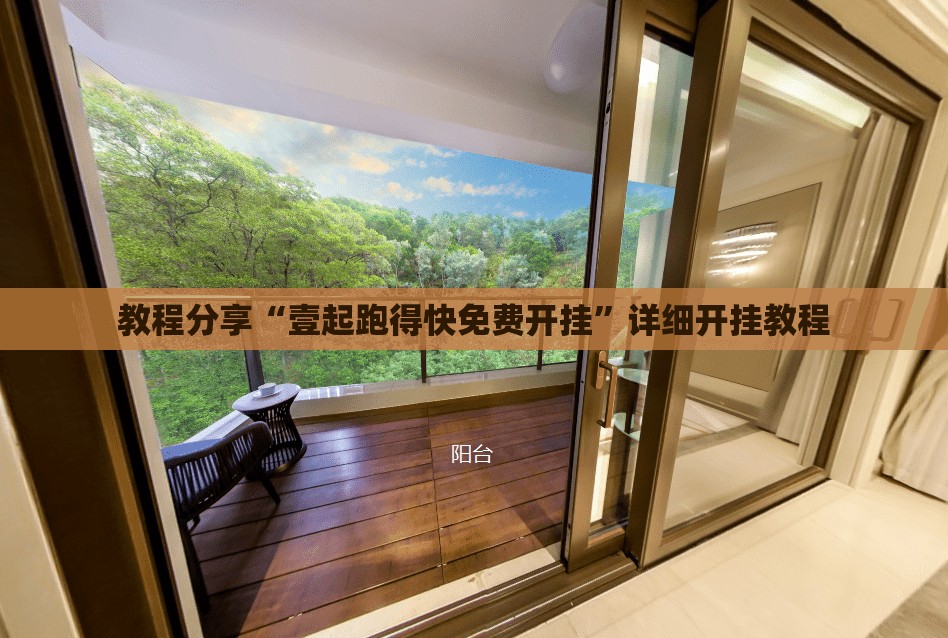 教程分享“壹起跑得快免费开挂	”详细开挂教程