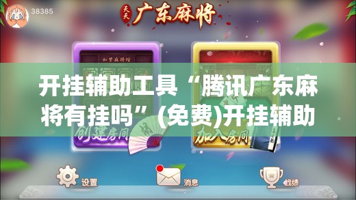 开挂辅助工具“腾讯广东麻将有挂吗”(免费)开挂辅助教学(最新辅助开挂教程)