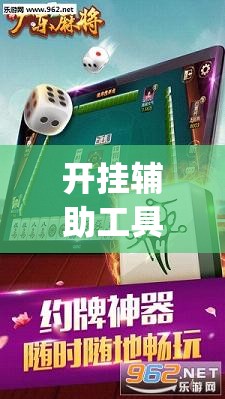 开挂辅助工具“腾讯广东麻将有挂吗”(免费)开挂辅助教学(最新辅助开挂教程)
