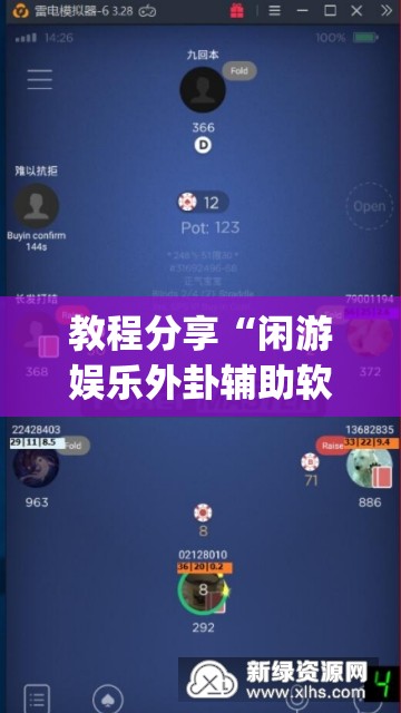教程分享“闲游娱乐外卦辅助软件下载”开挂(透视)辅助神器