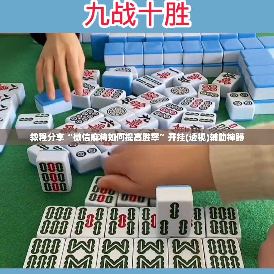 教程分享“微信麻将如何提高胜率”开挂(透视)辅助神器