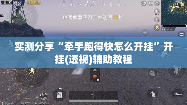 实测分享“牵手跑得快怎么开挂”开挂(透视)辅助教程